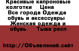 Красивые капроновые колготки  › Цена ­ 380 - Все города Одежда, обувь и аксессуары » Женская одежда и обувь   . Тыва респ.